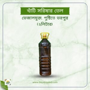 খাঁটি সরিষার তেল ২লিটার